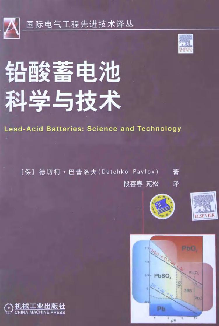 铅酸蓄电池科学与技术 国际电气工程先进技术译丛