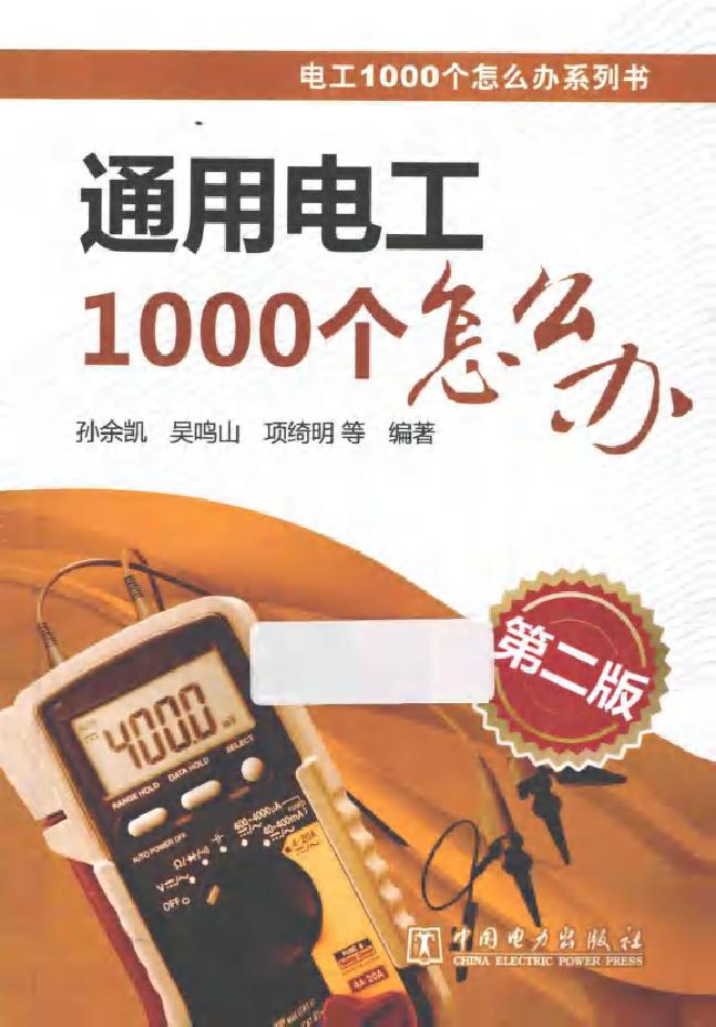 电工1000个怎么办系列书 通用电工1000个怎么办 第二版