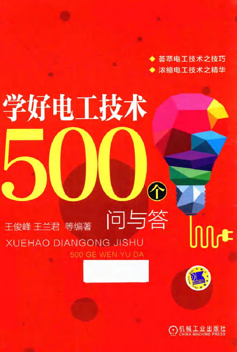 学好电工技术500个问与答