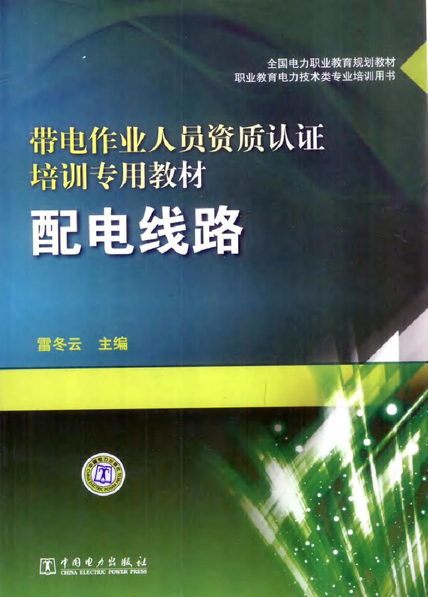 带电作业人员资质认证培训专用教材 配电线路