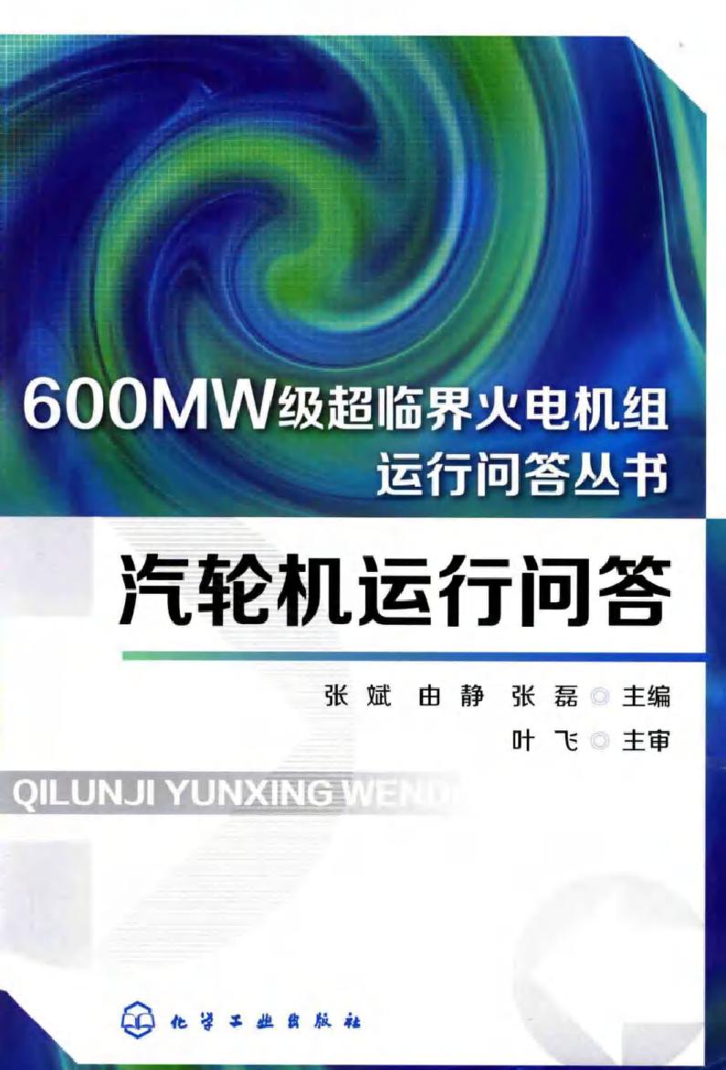 600MW级超临界火电机组运行技术问答丛书 汽轮机运行问答