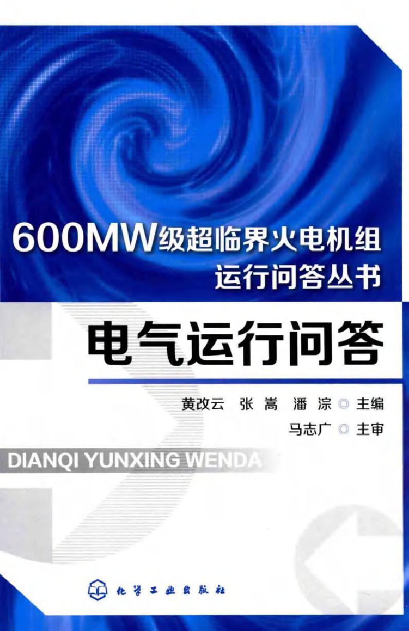 600MW级超临界火电机组运行技术问答丛书 电气运行问答