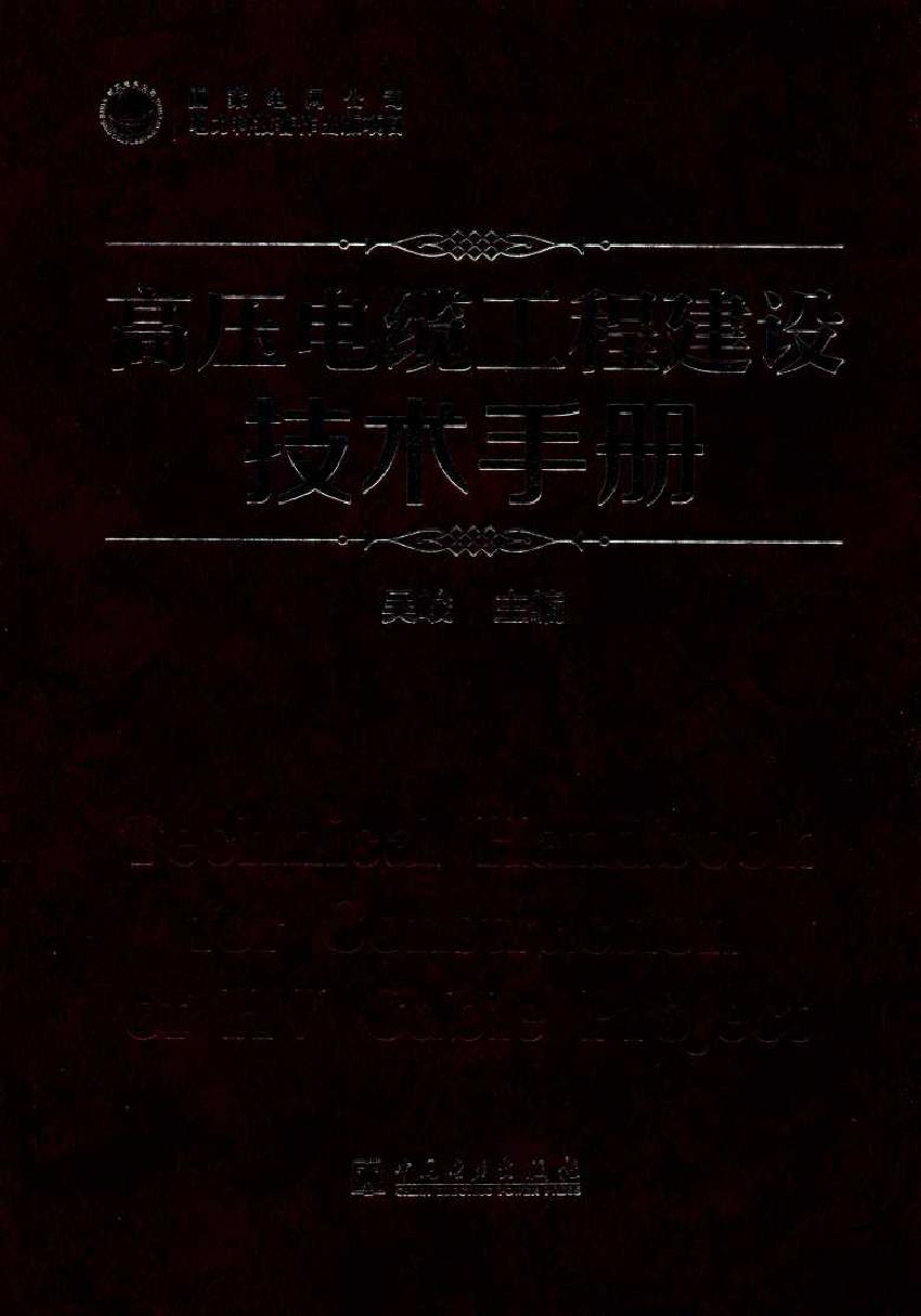 高压电缆工程建设技术手册