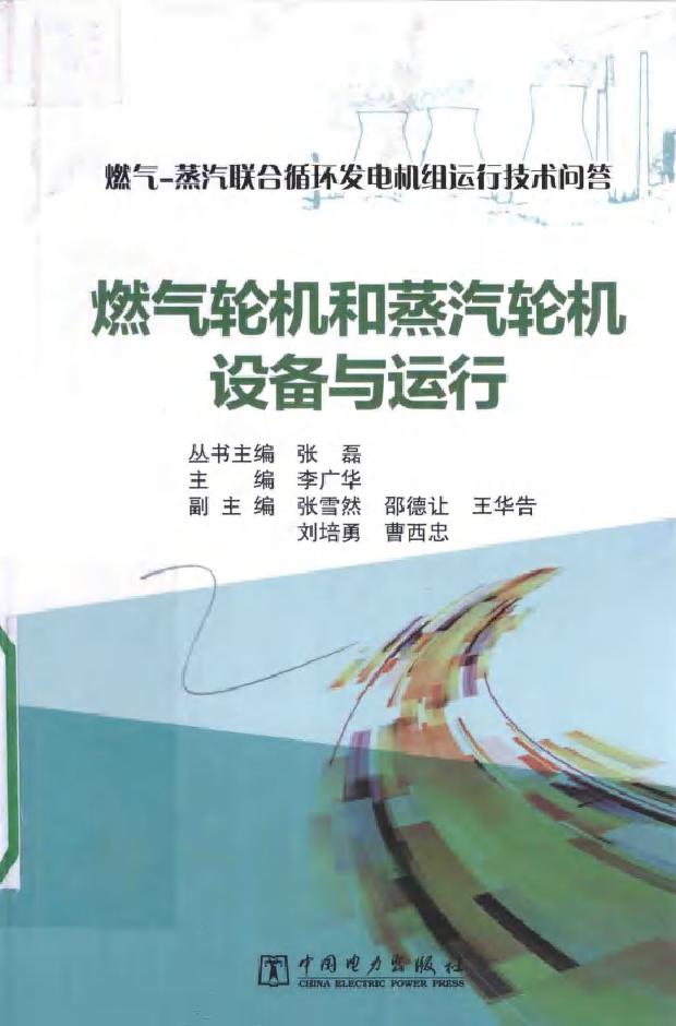 燃气-蒸汽联合循环发电机组运行技术问答 燃气轮机和蒸汽轮机设备与运行