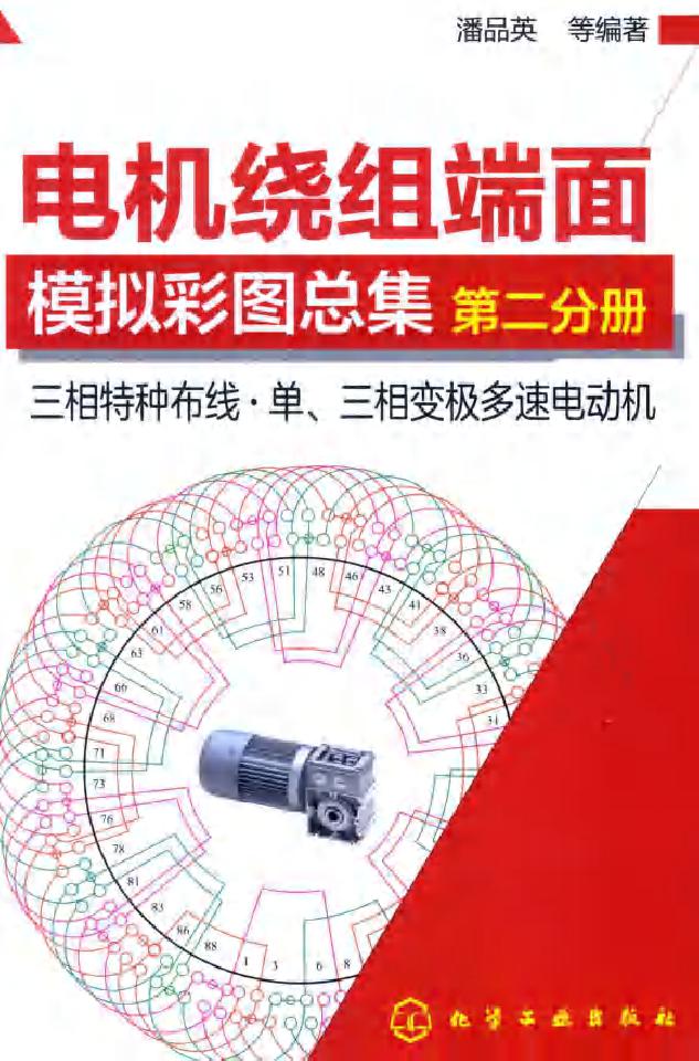 电机绕组端面模拟彩图总集 第二分册 三相特种布线 单 三相变极多速电动机