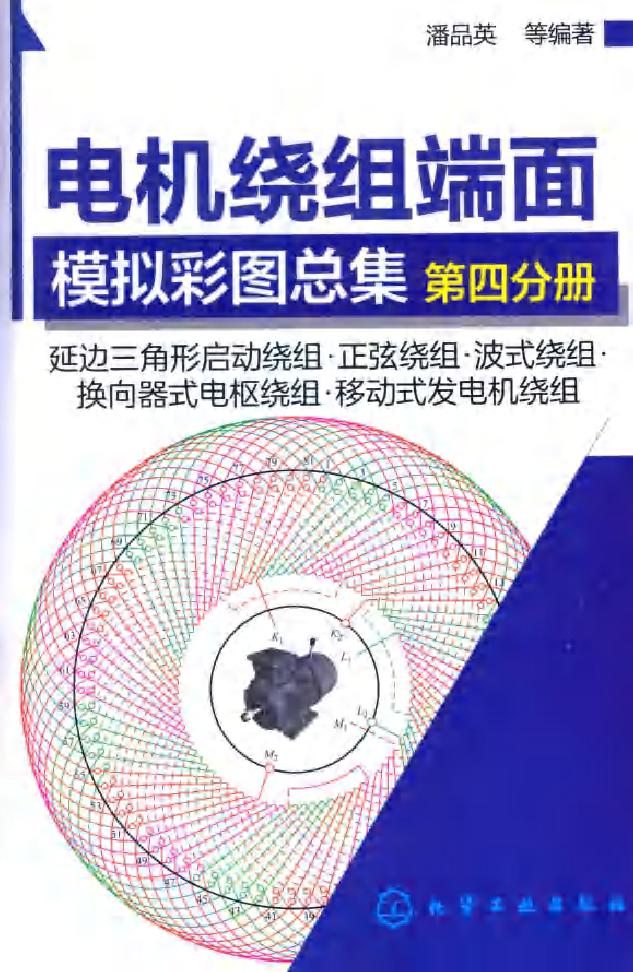 电机绕组端面模拟彩图总集 第四分册 延边三角形启动绕组 正弦绕组 波式绕组 换向器式电枢绕组 移动式发电机绕组