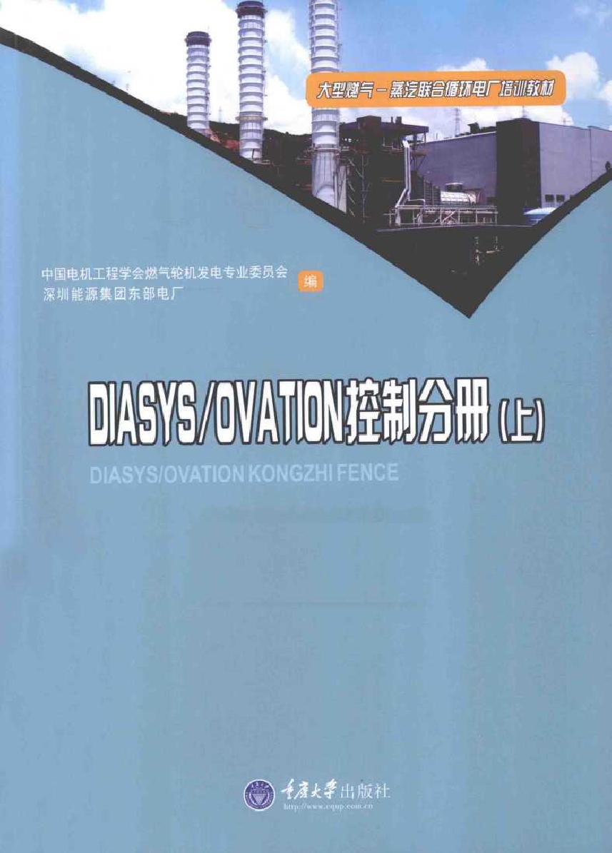 大型燃气-蒸汽联合循环电厂培训教材 DIASYS/OVATION控制分册 上