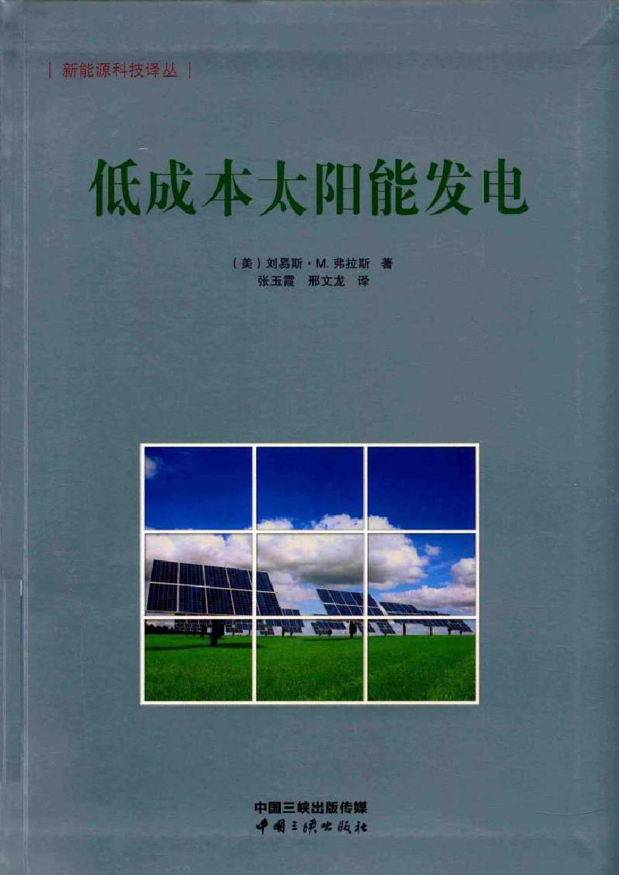 新能源科技译丛 低成本太阳能发电