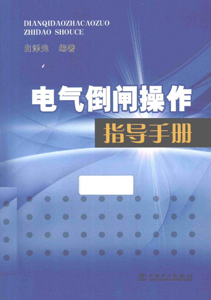 电气倒闸操作指导手册