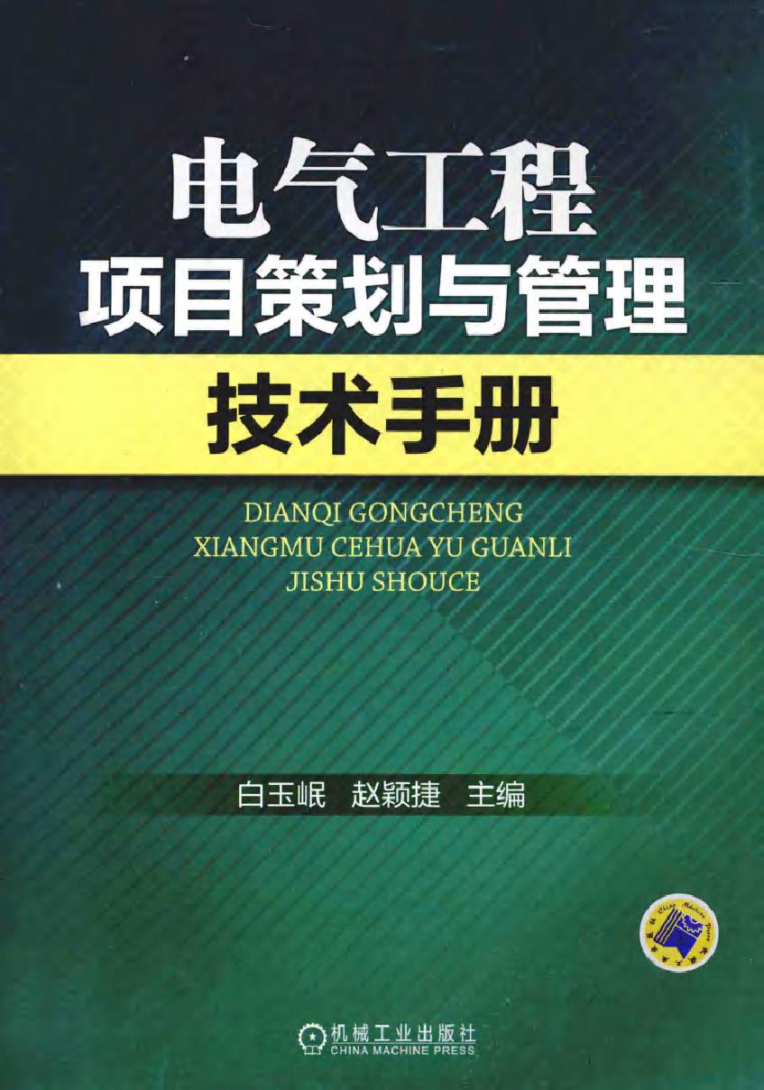 电气工程项目策划与管理技术手册