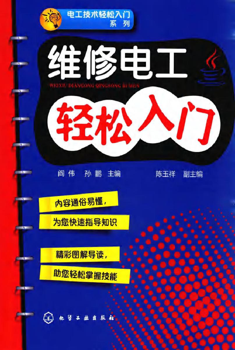 电工技术轻松入门系列 维修电工轻松入门