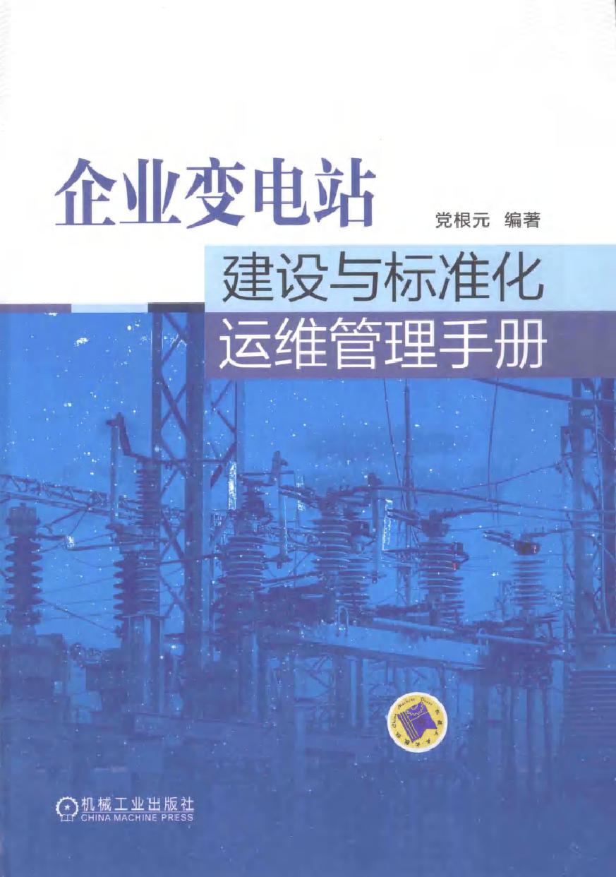 企业变电站建设与标准化运维管理手册