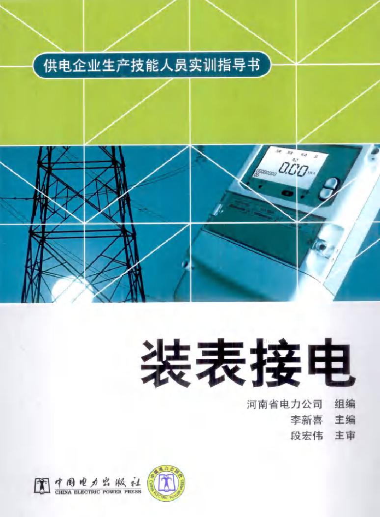 供电企业生产技能人员实训指导书 装表接电