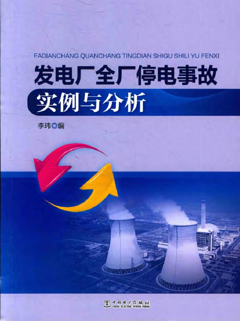 发电厂全厂停电事故实例与分析