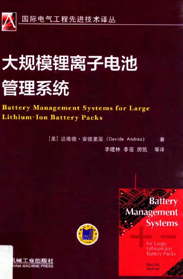 国际电气工程先进技术译丛 大规模锂离子电池管理系统