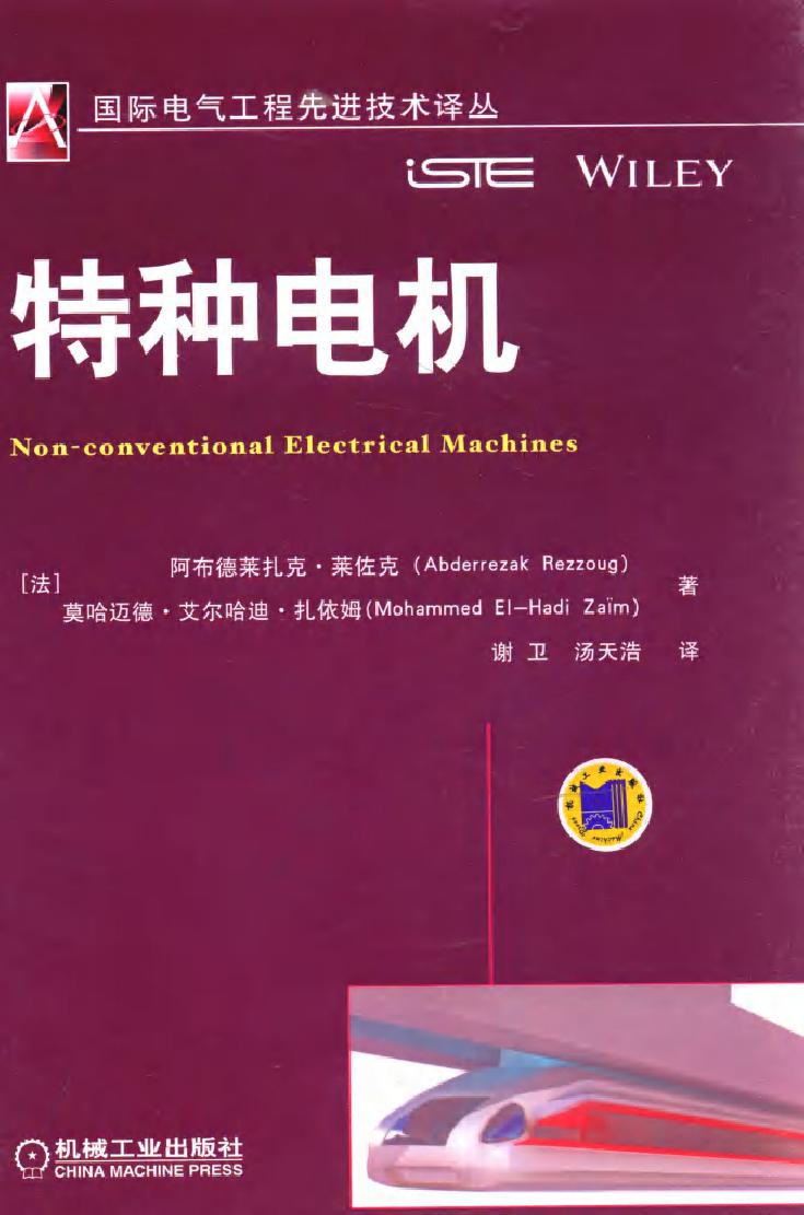 国际电气工程先进技术译丛 特种电机