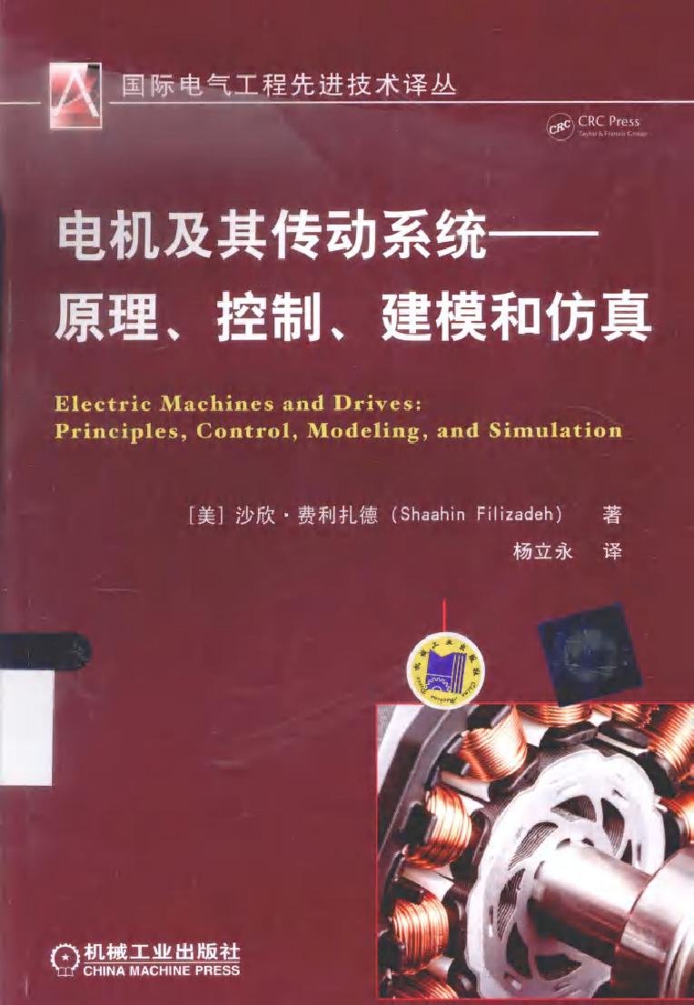 国际电气工程先进技术译丛 电机及其传动系统 原理 控制 建模和仿真