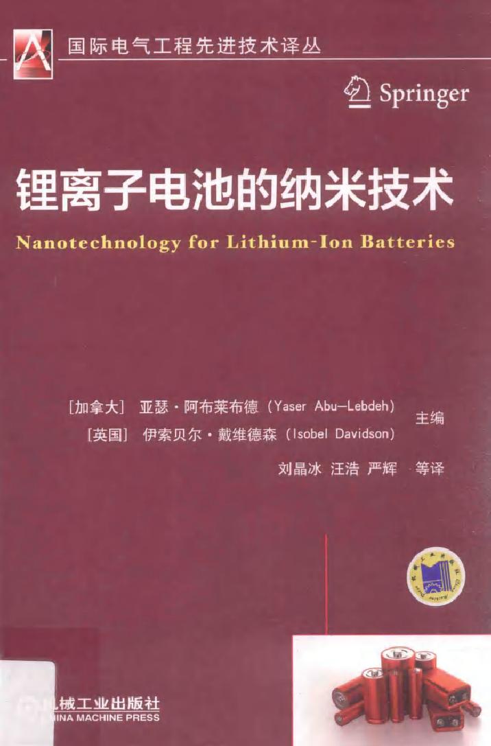 国际电气工程先进技术译丛 锂离子电池的纳米技术