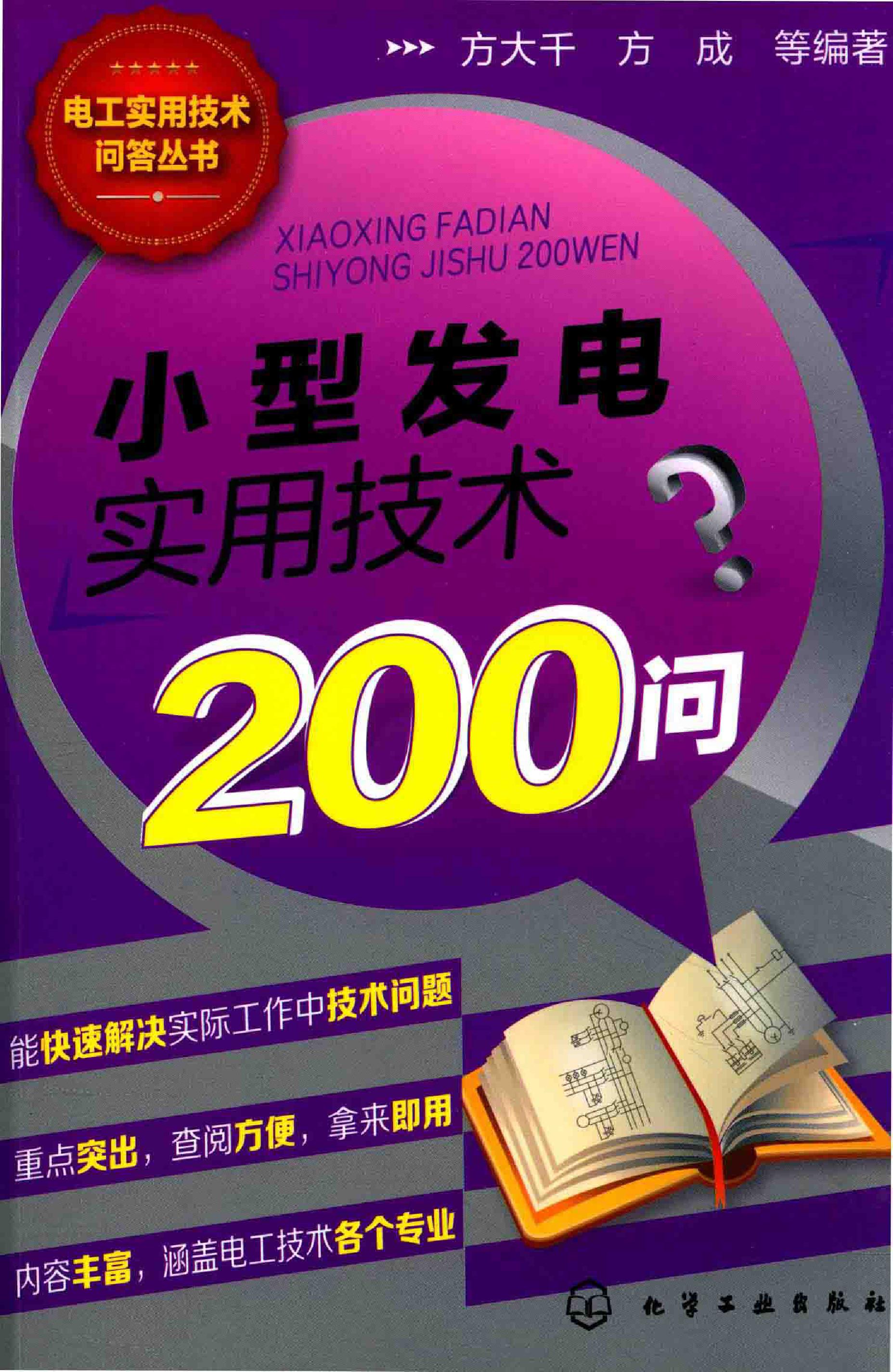 小型发电实用技术200问 电工实用技术问答丛书