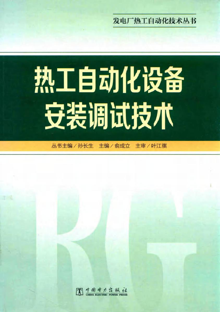 热工自动化设备安装调试技术 发电厂热工自动化技术丛书