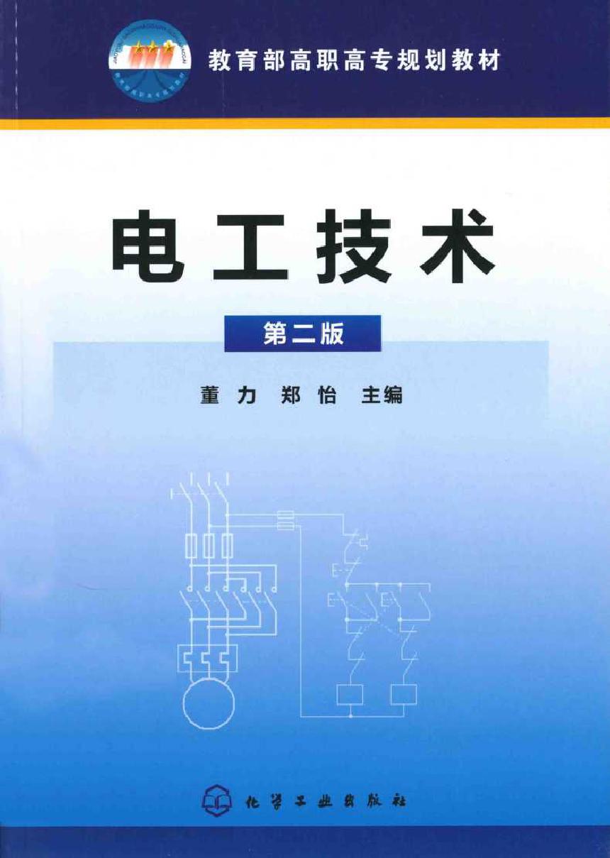 电工技术 第2版 (董力，郑怡)