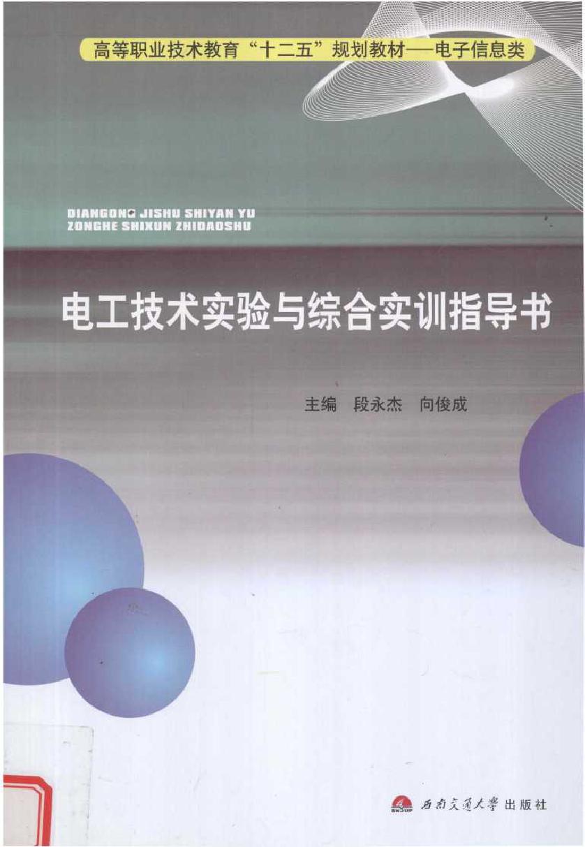 电工技术实验与综合实训指导书