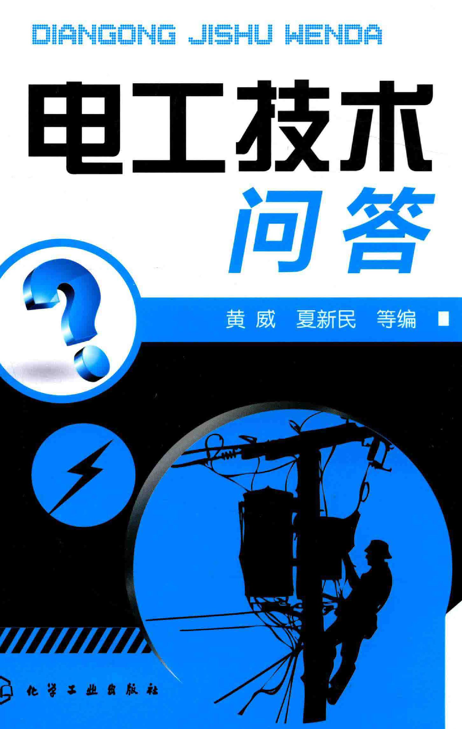 电工技术问答 (黄威，夏新民 编)