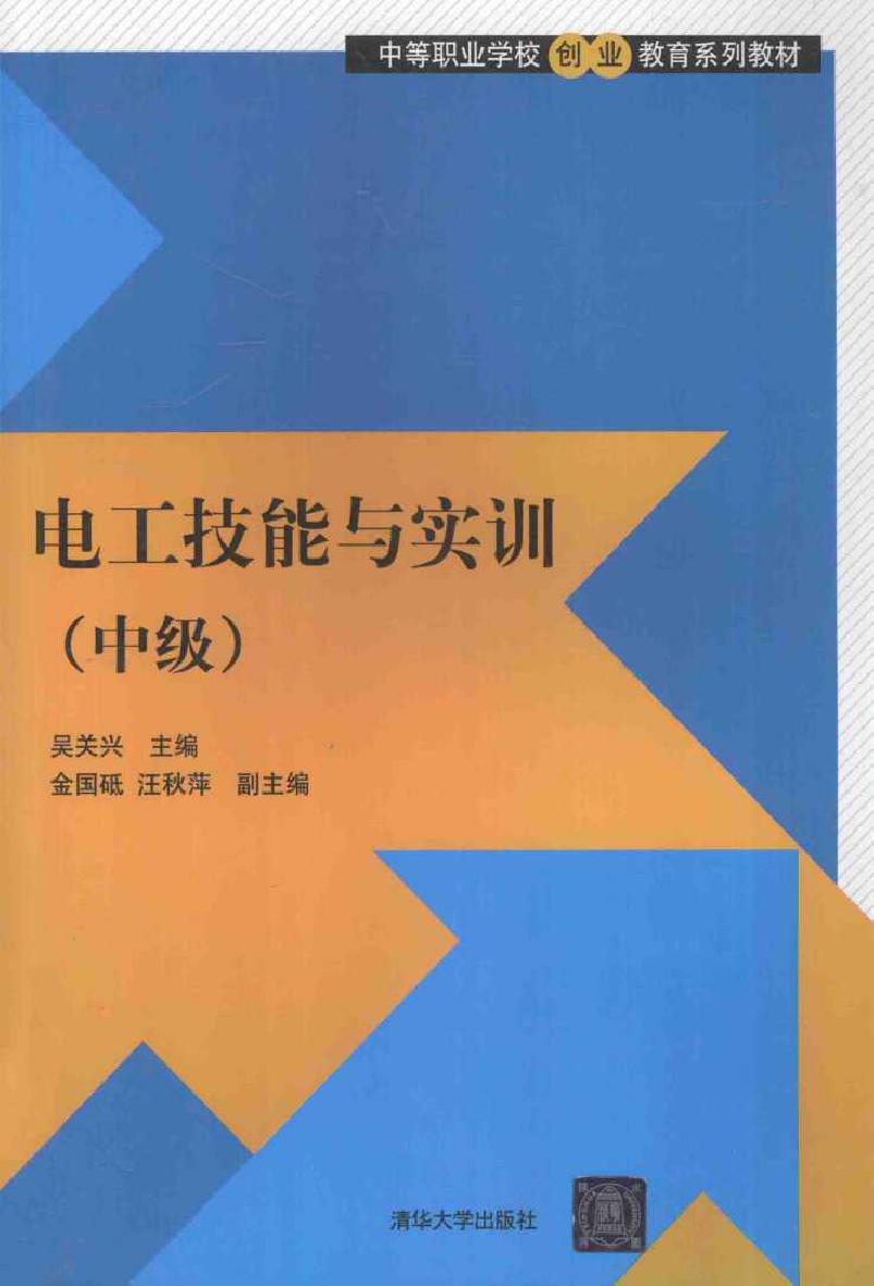 中等职业学校创业教育系列教材 电工技能与实训 中级