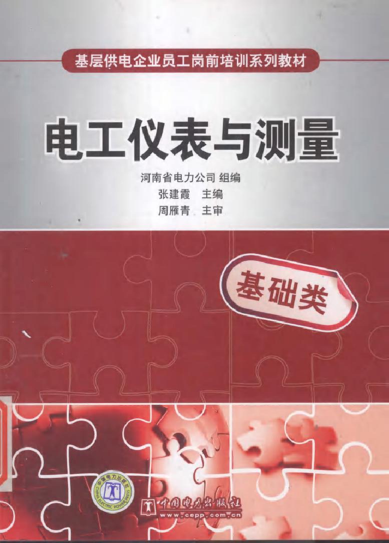 基层供电企业员工岗前培训系列教材 电工仪表与测量