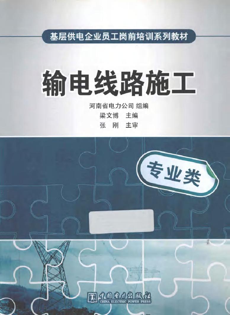 基层供电企业员工岗前培训系列教材 输电线路施工