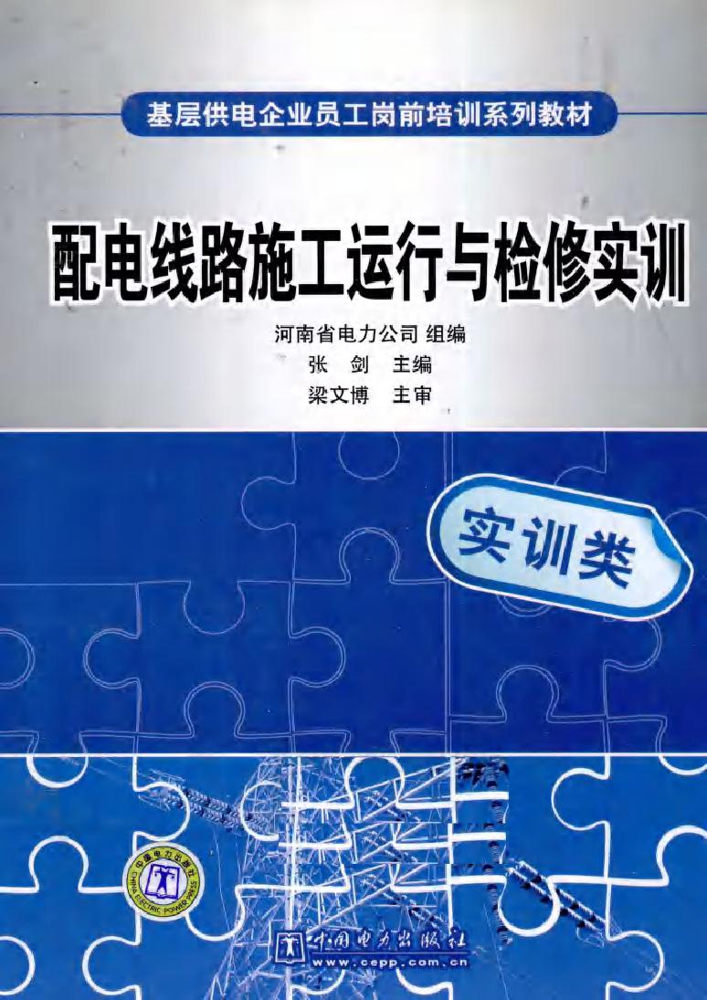 基层供电企业员工岗前培训系列教材 配电线路施工运行与检修实训 实训类