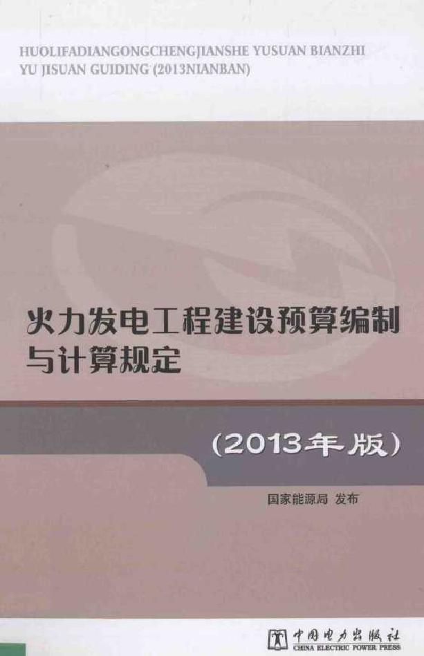 火力发电工程建设预算编制与计算规定 (2013版)