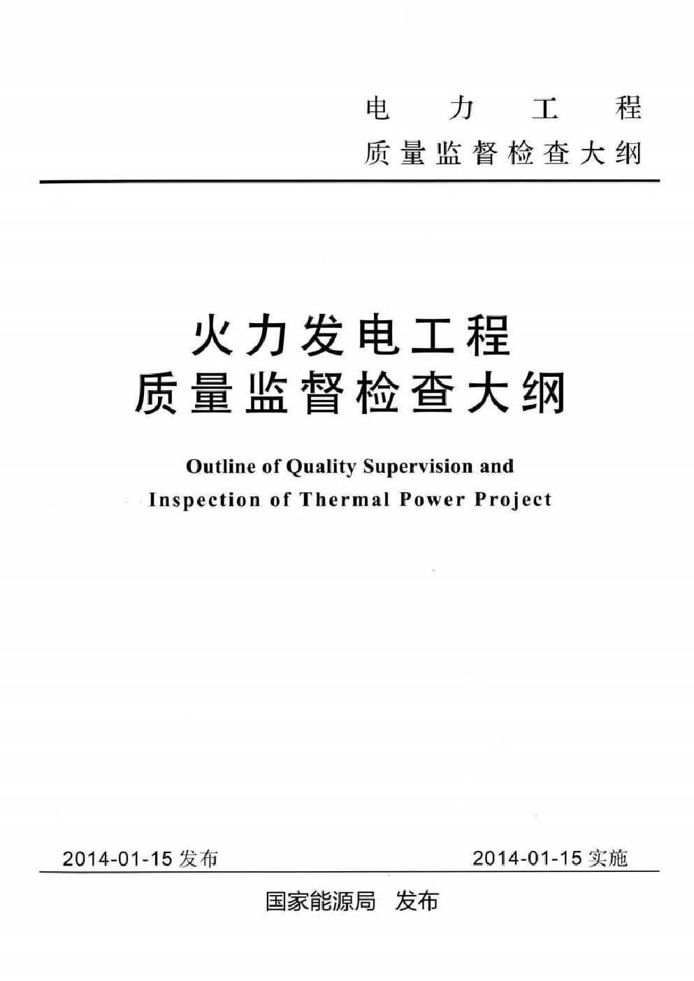 火力发电工程质量监督检查大纲