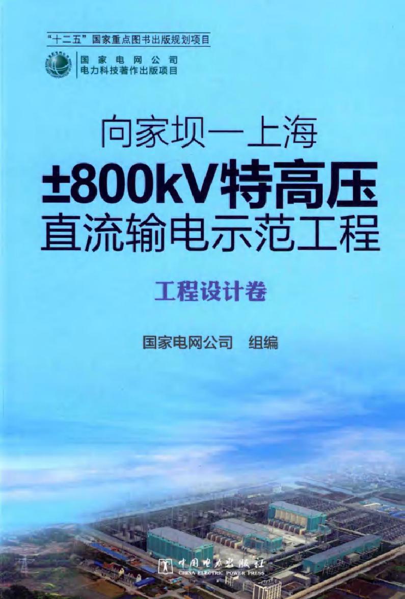 向家坝-上海±800KV特高压直流输电示范工程 工程设计卷