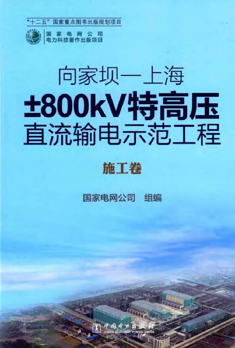 向家坝-上海±800kV特高压直流输电示范工程 施工卷