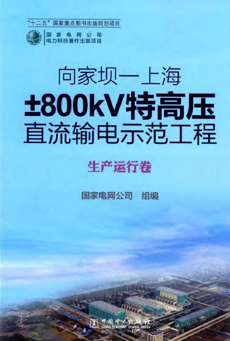 向家坝-上海±800kV特高压直流输电示范工程 生产运行卷