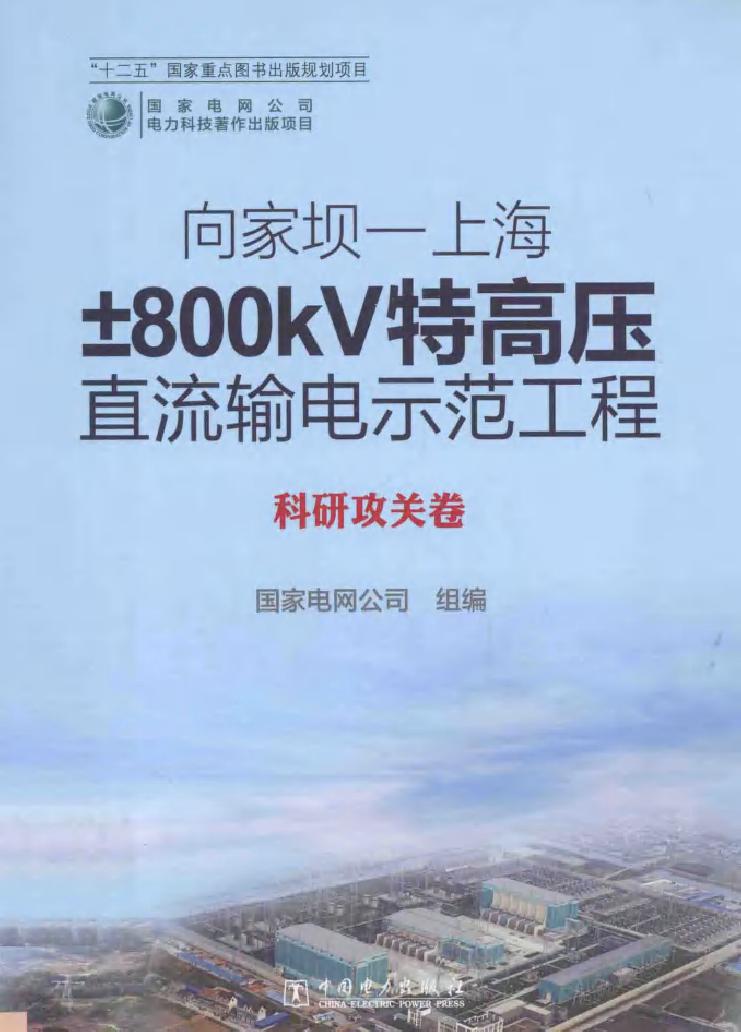 向家坝-上海±800KV特高压直流输电示范工程 科研攻关卷