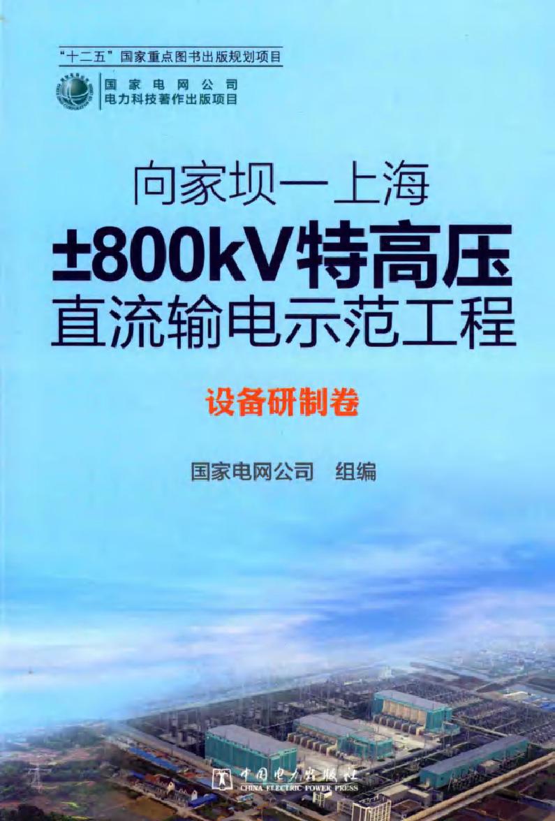 向家坝-上海±800KV特高压直流输电示范工程 设备研制卷