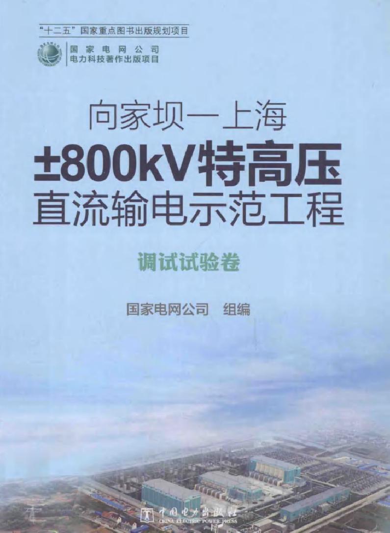 向家坝-上海±800KV特高压直流输电示范工程 调试试验卷