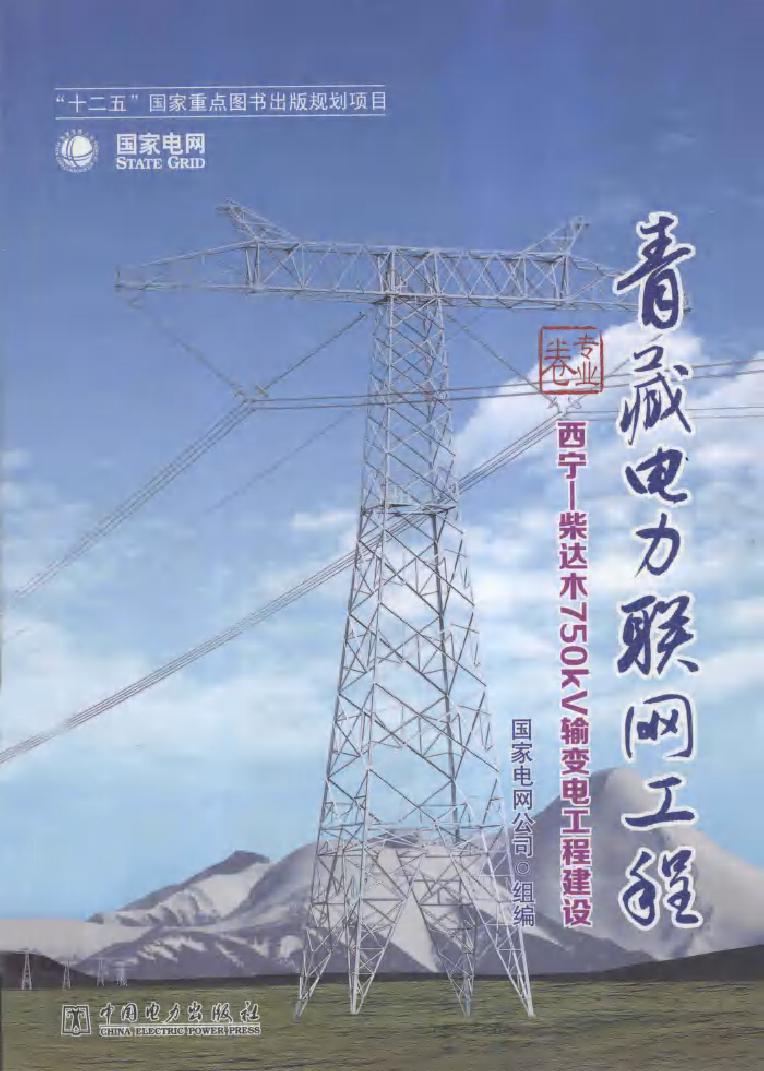 青藏电力联网工程 专业卷 西宁-柴达木750KV输变电工程建设