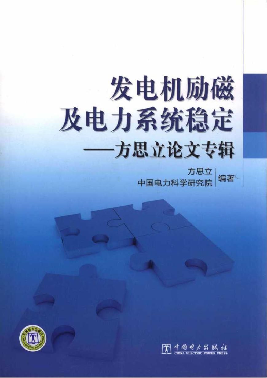 发电机励磁及电力系统稳定 方思立论文专辑