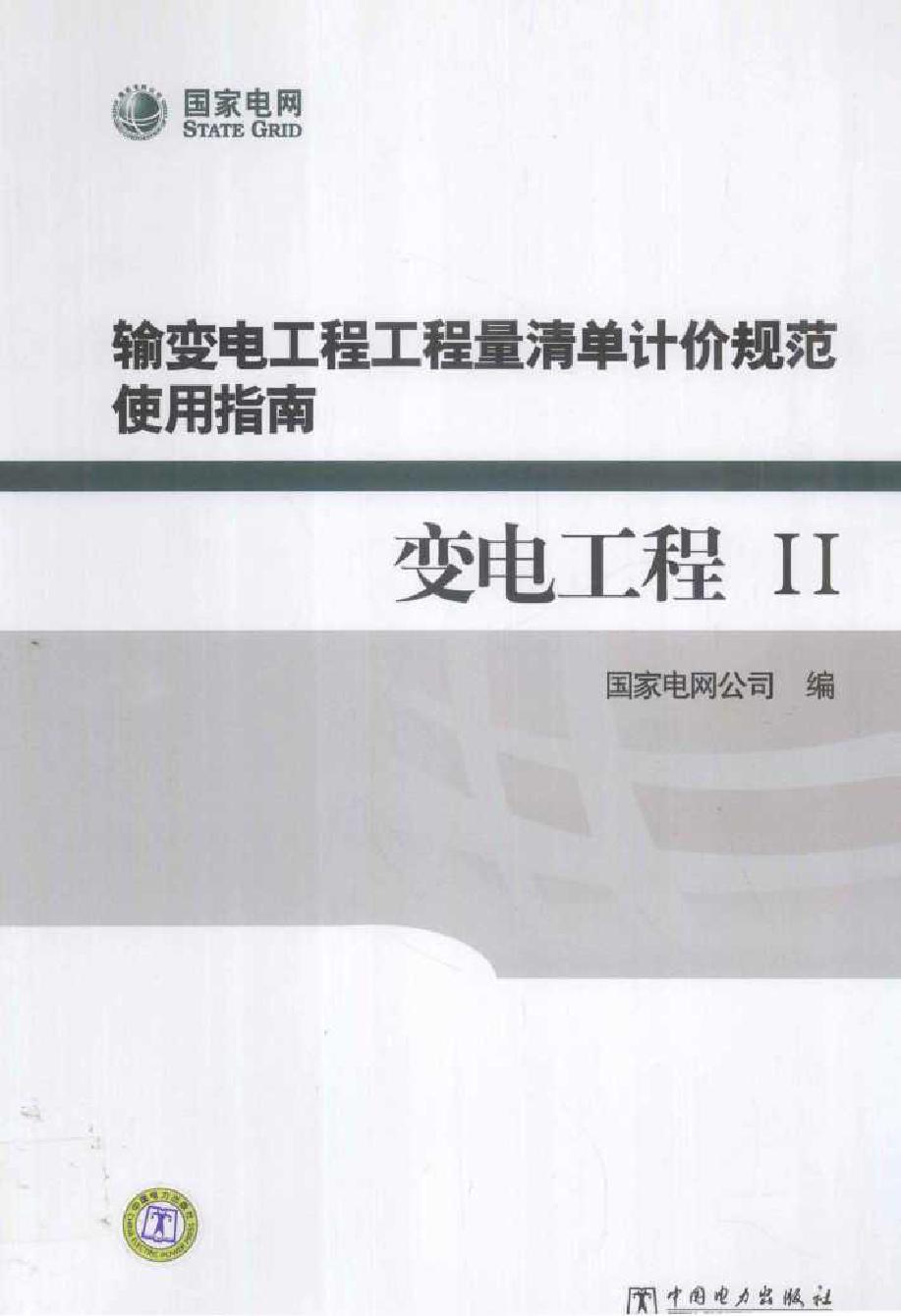 输变电工程工程量清单计价规范使用指南 变电工程