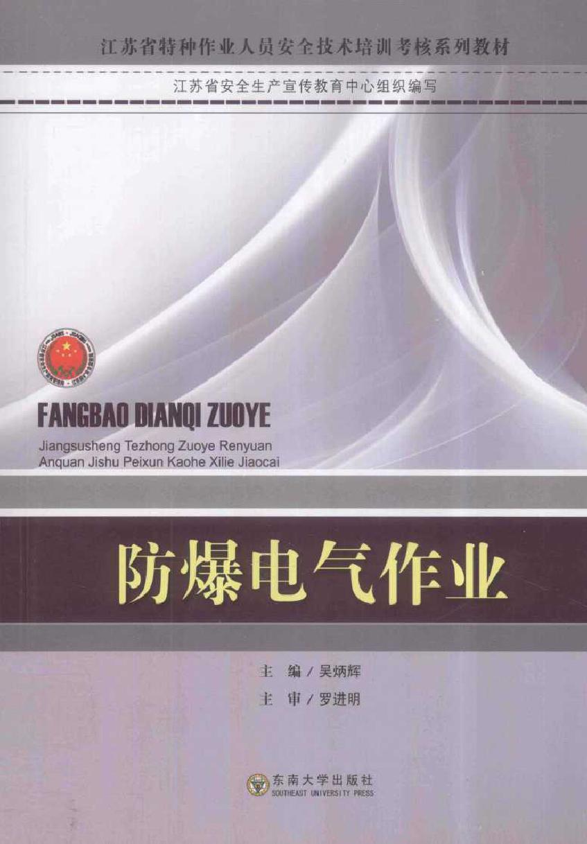 江苏省特种作业人员安全技术培训考核系列教材 防爆电气作业