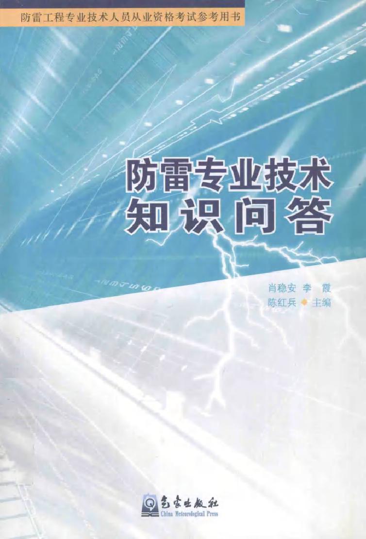 防雷工程专业技术人员从业资格考试参考用书 防雷专业技术知识问答