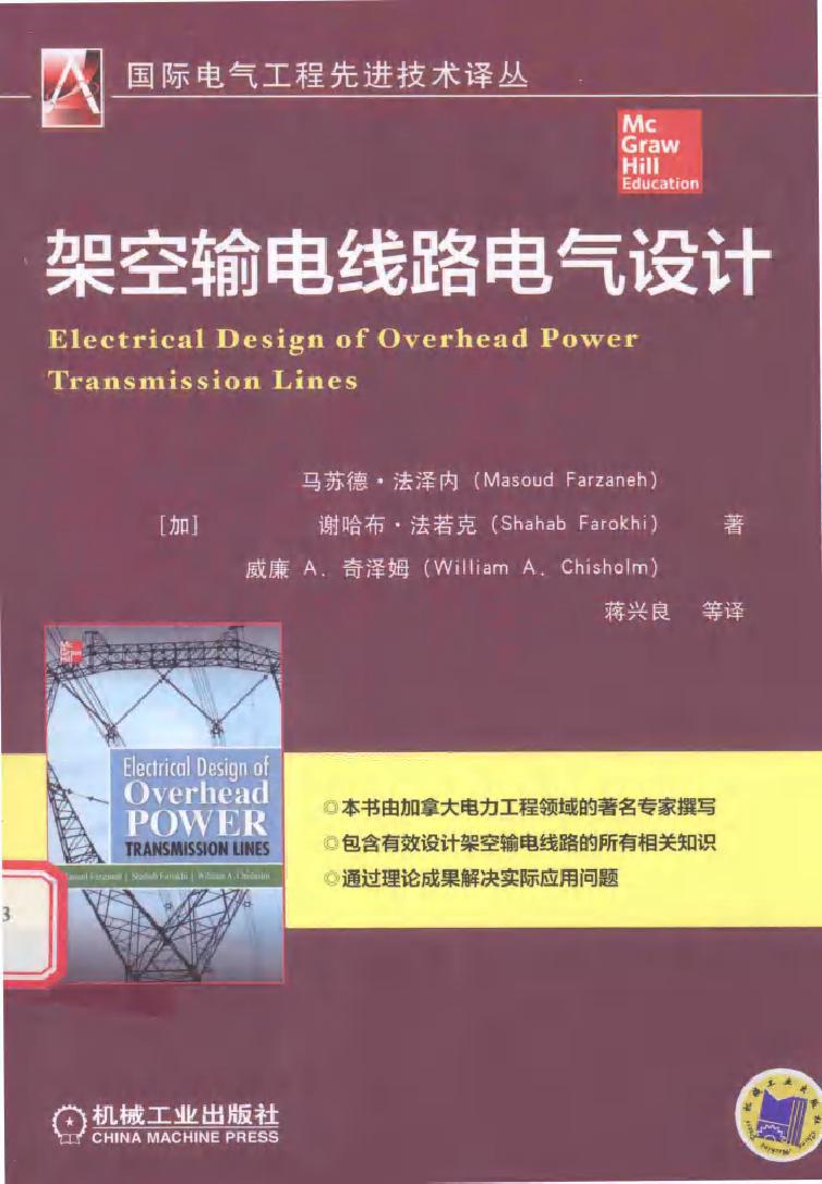 国际电气工程先进技术译丛 架空输电线路电气设计