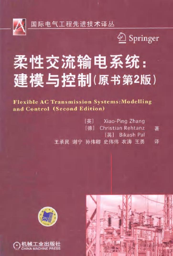 国际电气工程先进技术译丛 柔性交流输电系统 建模与控制 原著第2版