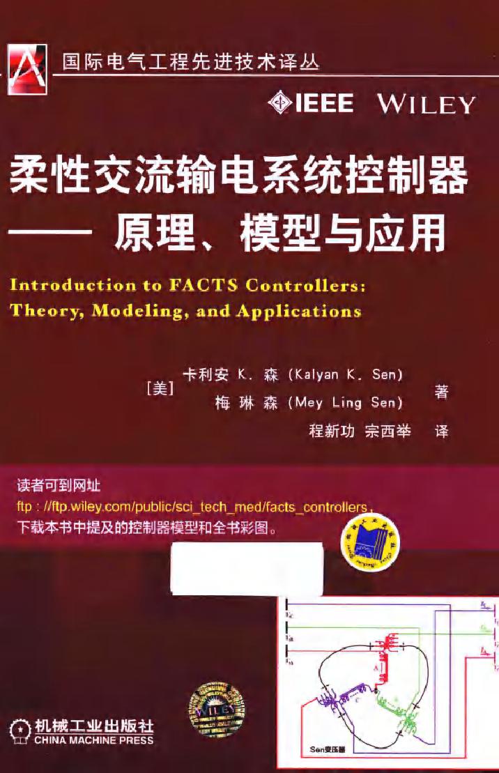 国际电气工程先进技术译丛 柔性交流输电系统控制器 原理 模型与应用