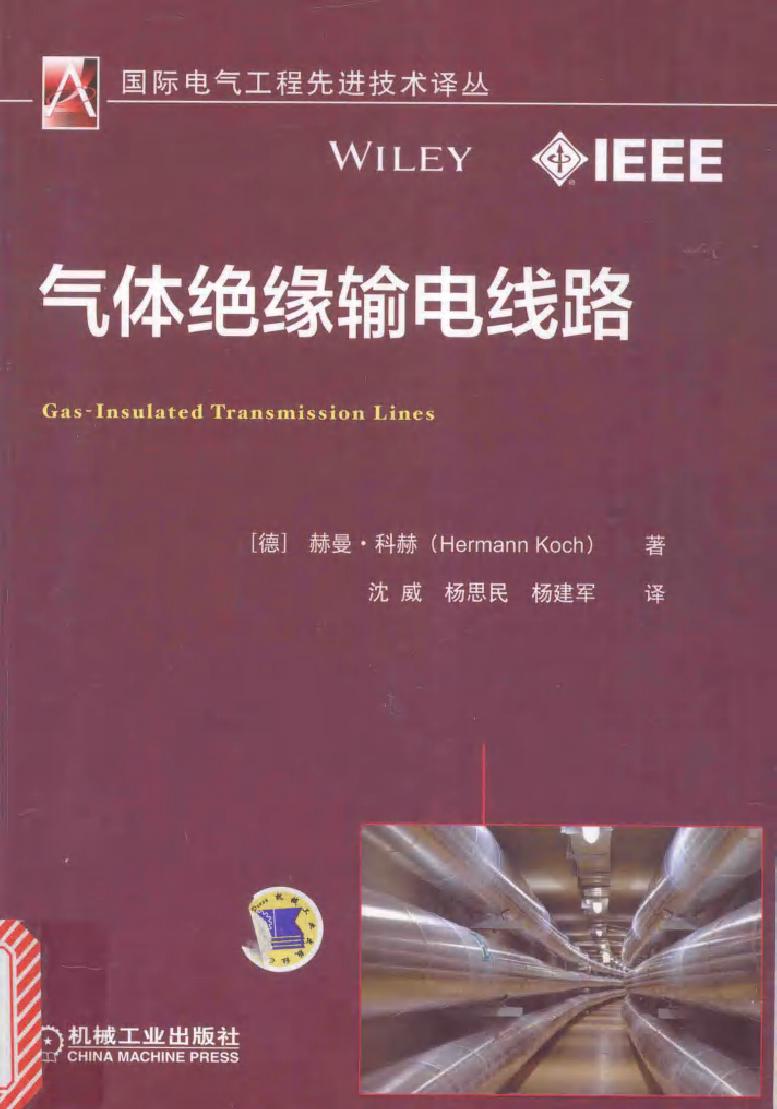 国际电气工程先进技术译丛 气体绝缘输电线路