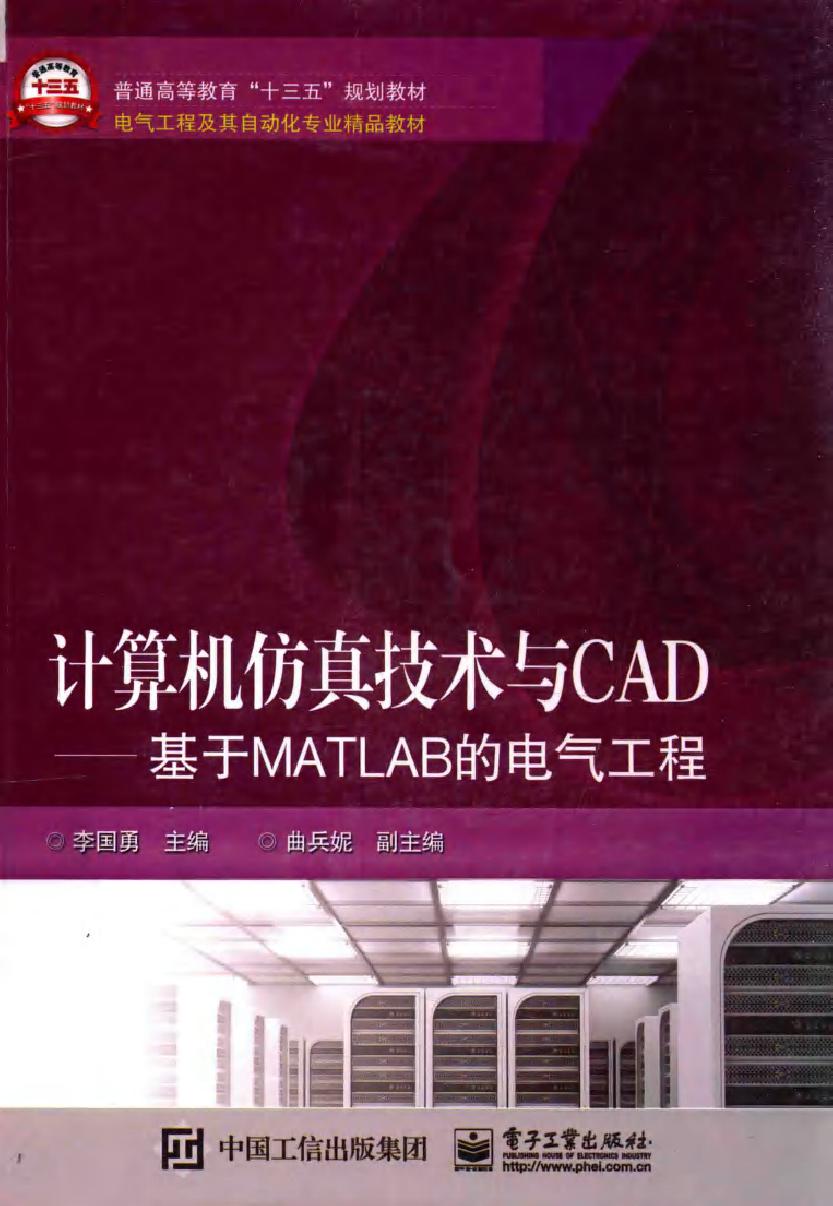 基于MATLAB的电气工程 计算机仿真技术与CAD