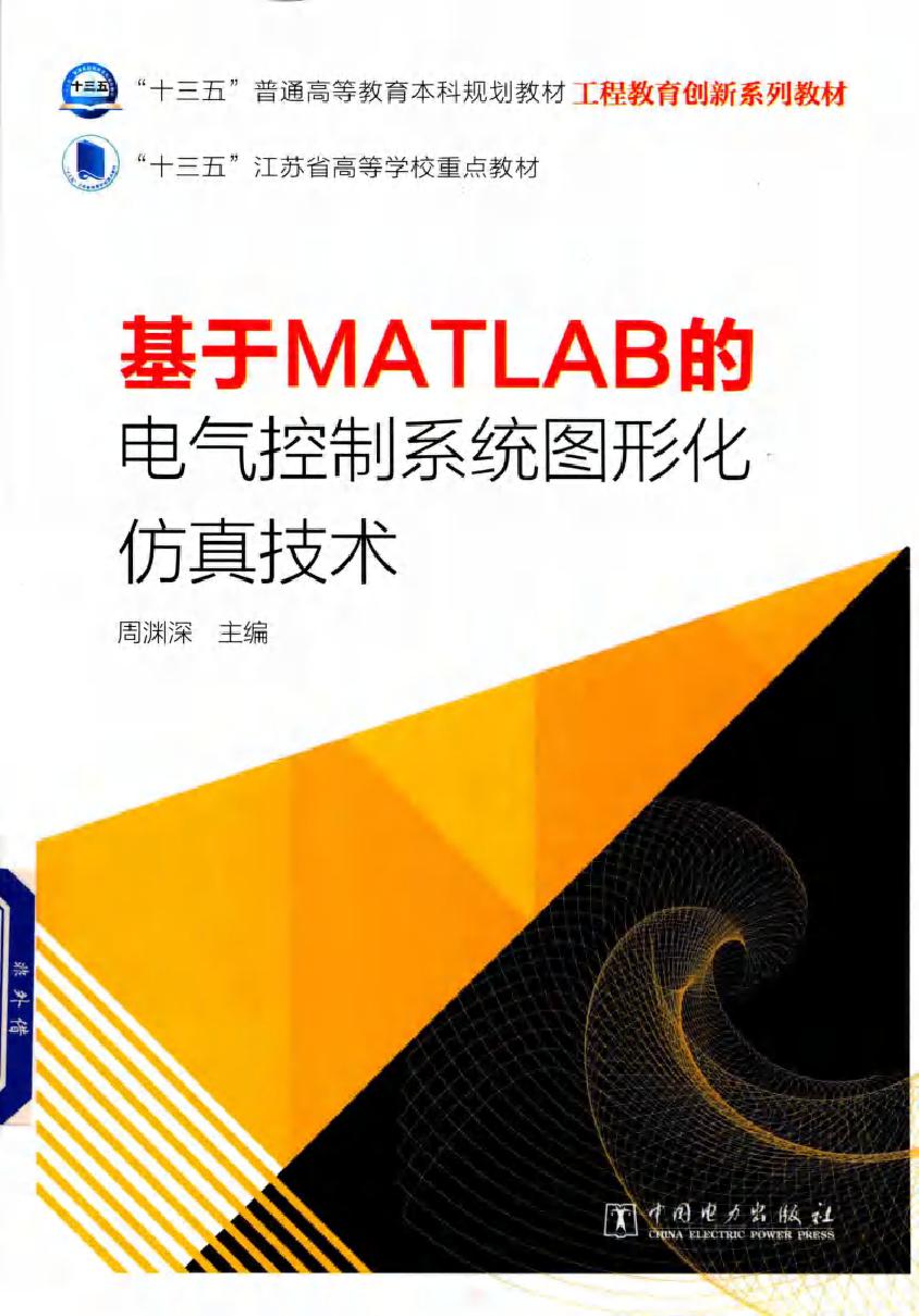 基于MATLAB的电气控制系统图形化仿真技术